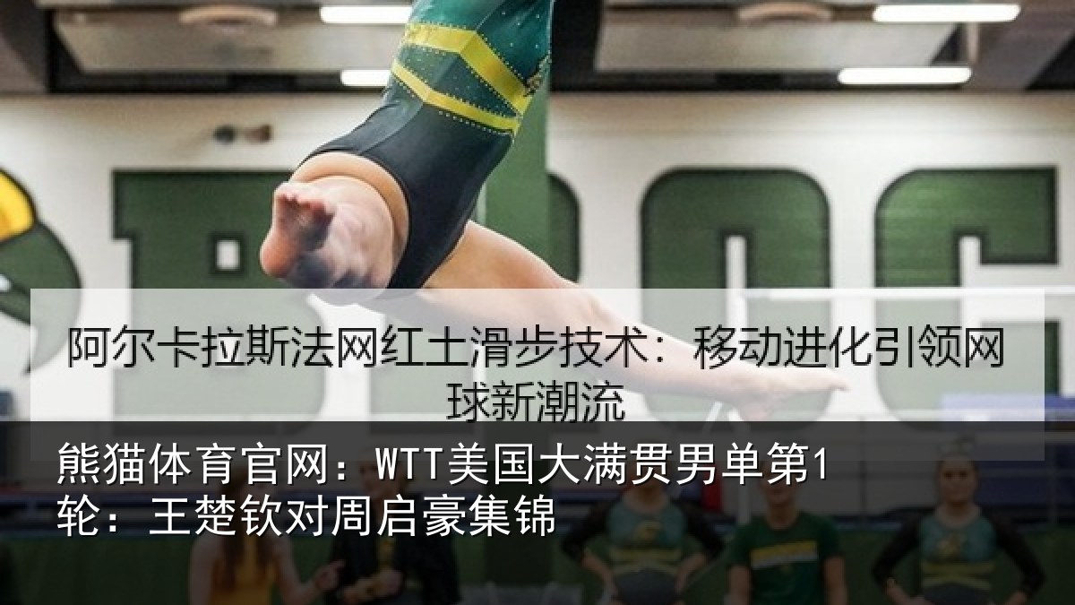 熊猫体育官网:WTT美国相关情况楚钦对周启豪集锦
