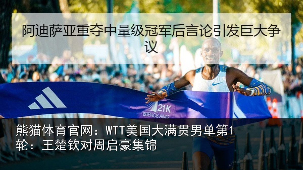 熊猫体育官网:WTT美国相关情况楚钦对周启豪集锦