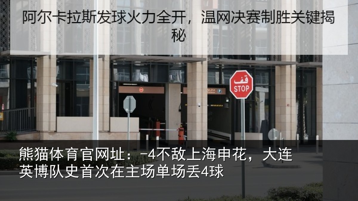 熊猫体育官网址:-4不敌上海申花,大连英博队史相关情况4球