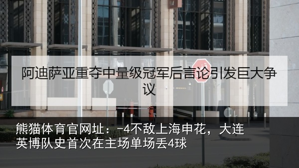 熊猫体育官网址：-4不敌上海申花，大连英博队史首次在主场单场丢4球