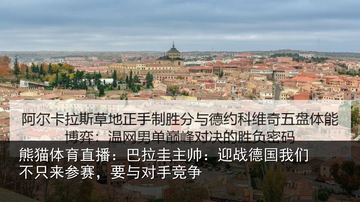 熊猫体育直播:巴拉相关情况们不相关情况竞争