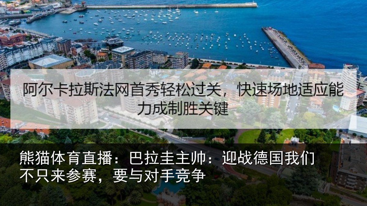 熊猫体育直播:巴拉相关情况们不相关情况竞争