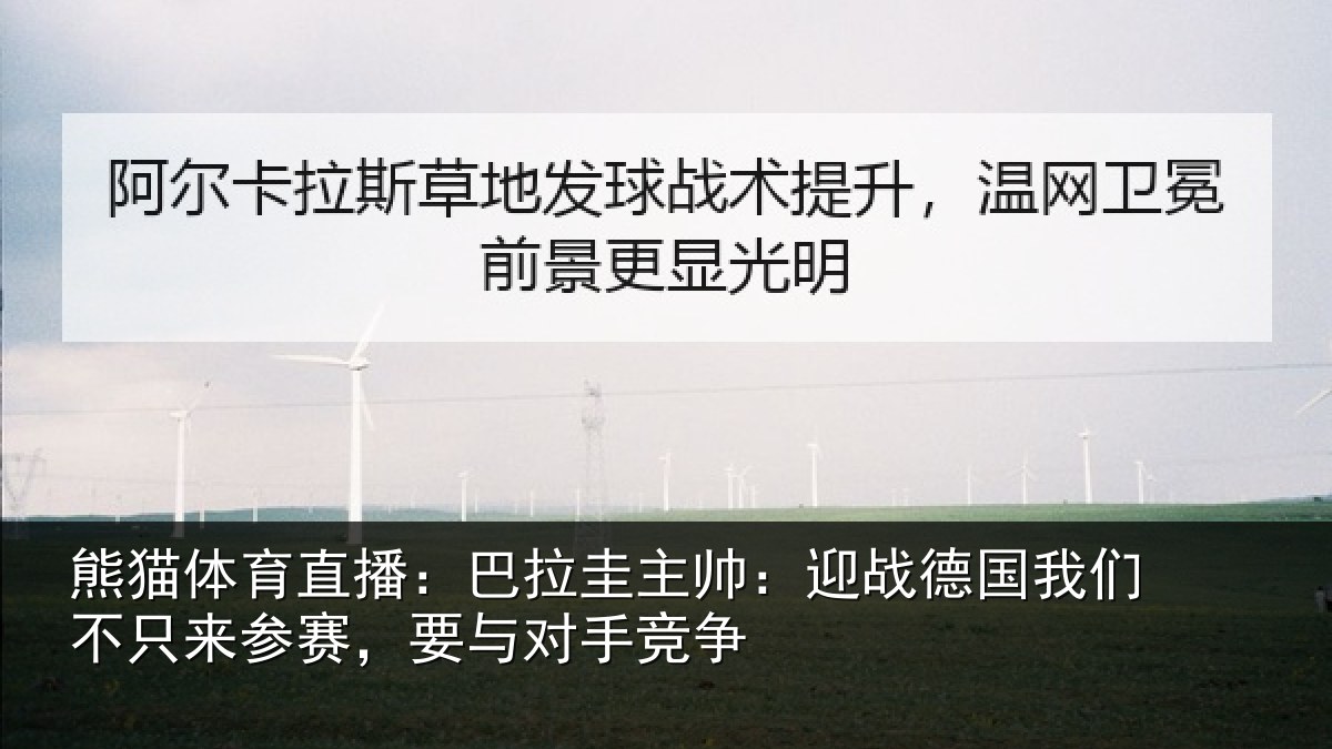熊猫体育直播：巴拉圭主帅：迎战德国我们不只来参赛，要与对手竞争
