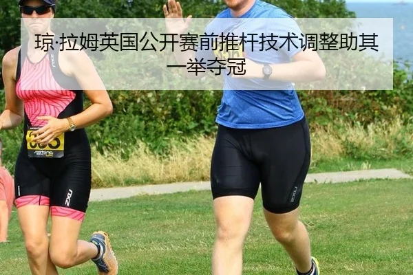qiong-la-mu-ying-guo-gong-kai-sai-qian-tui-gan-ji-shu-tiao-zheng-zhu-qi-yi-ju-duo-guan-3-169.jpg