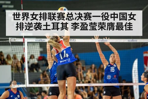 世界女排联赛总决赛一役中国女排逆袭土耳其 李盈莹荣膺最佳