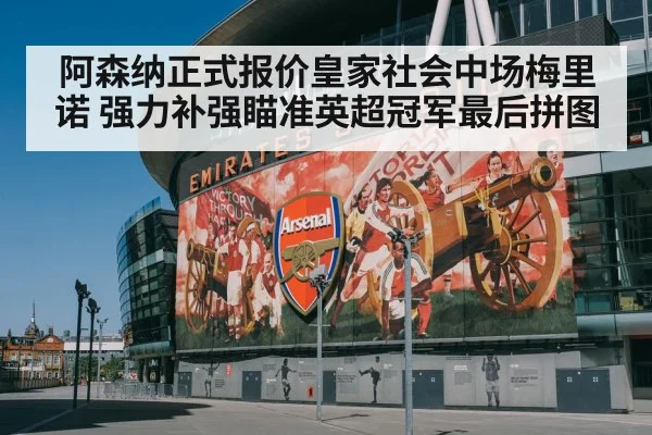 阿森纳正式报价皇家社会中场梅里诺 强力补强瞄准英超冠军最后拼图