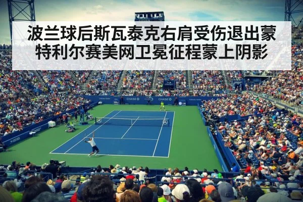 波兰球后斯瓦泰克右肩受伤退出蒙特利尔赛美网卫冕征程蒙上阴影