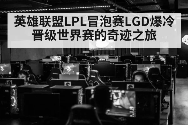 英雄联盟LPL冒泡赛LGD爆冷晋级世界赛的奇迹之旅