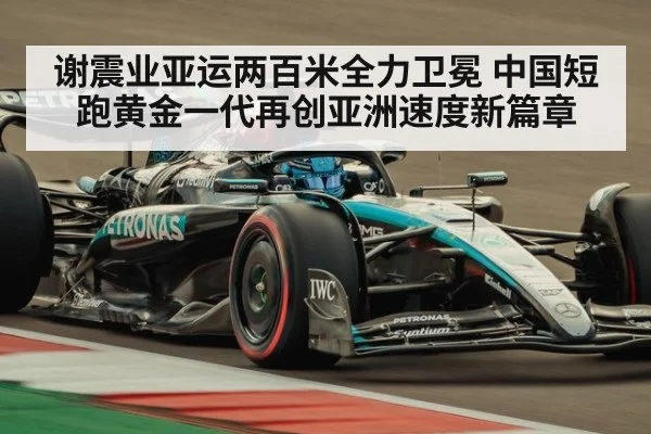 谢震业亚运两百米全力卫冕 中国短跑黄金一代再创亚洲速度新篇章