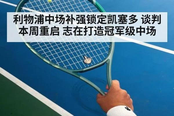 利物浦中场补强锁定凯塞多 谈判本周重启 志在打造冠军级中场