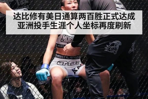 达比修有美日通算两百胜正式达成亚洲投手生涯个人坐标再度刷新