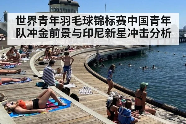 世界青年羽毛球锦标赛中国青年队冲金前景与印尼新星冲击分析